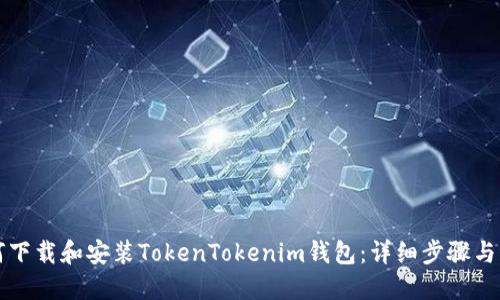 如何下载和安装TokenTokenim钱包：详细步骤与指南