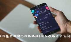 比特派钱包使用哪个网络