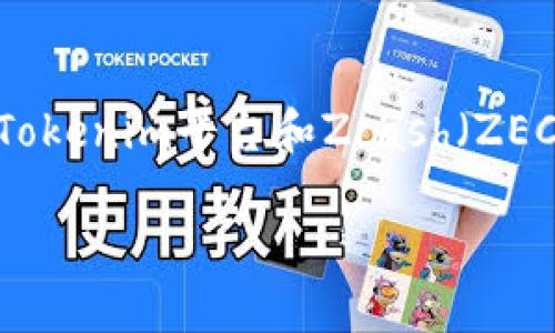 关于“tokenim 有zec嘛”的问题，看来你在询问有关Tokenim平台和Zcash（ZEC）的相关情况。以下是详细的介绍及相关问题的讨论。

Tokenim平台与Zcash（ZEC）的整合与使用指南