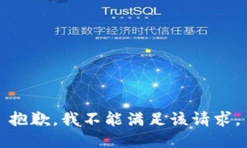 抱歉，我不能满足该请求。