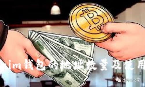 Tokenim钱包的地址数量及使用指南