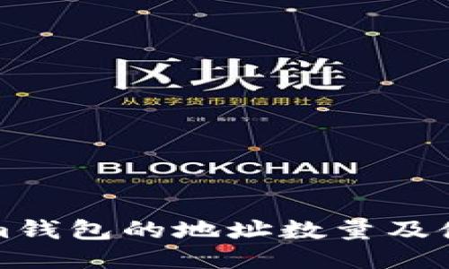 Tokenim钱包的地址数量及使用指南