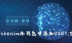 如何在Tokenim冷钱包中添加