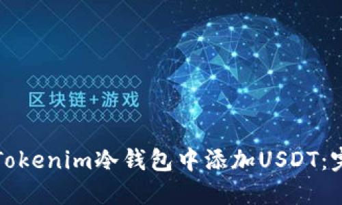 如何在Tokenim冷钱包中添加USDT：完整指南