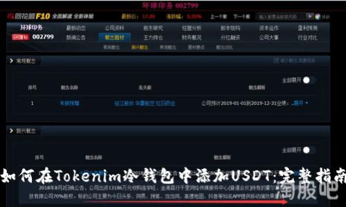 如何在Tokenim冷钱包中添加USDT：完整指南