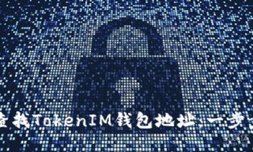 如何查找TokenIM钱包地址：一步步指南