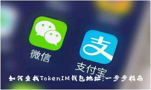 如何查找TokenIM钱包地址：一步步指南