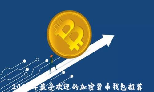 
2023年最受欢迎的加密货币钱包推荐