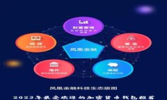 2023年最受欢迎的加密货币