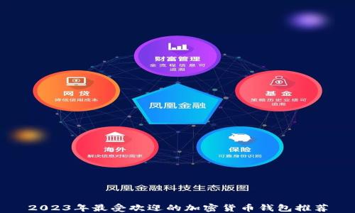 
2023年最受欢迎的加密货币钱包推荐
