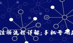 Tokenim注册流程详解：手机