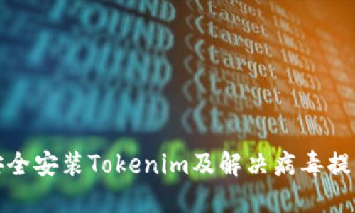 如何安全安装Tokenim及解决病毒提示问题