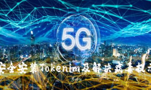 如何安全安装Tokenim及解决病毒提示问题