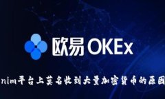 Tokenim平台上莫名收到大量