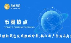 区块链钱包使用数据分析