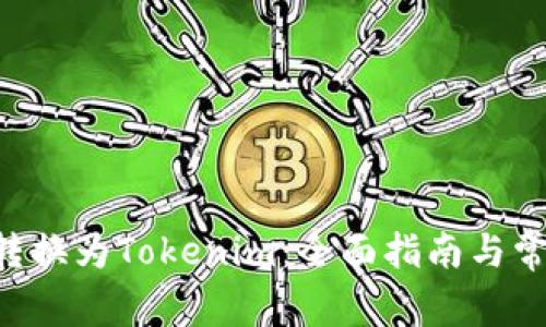 如何将ETH转换为Tokenim：全面指南与常见问题解答
