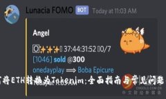 如何将ETH转换为Tokenim：全
