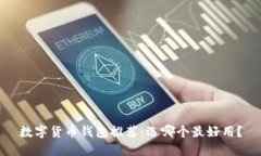 数字货币钱包推荐：选哪