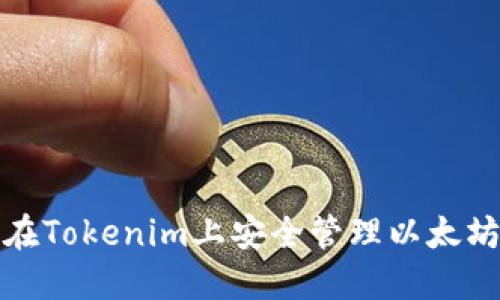 如何在Tokenim上安全管理以太坊钱包