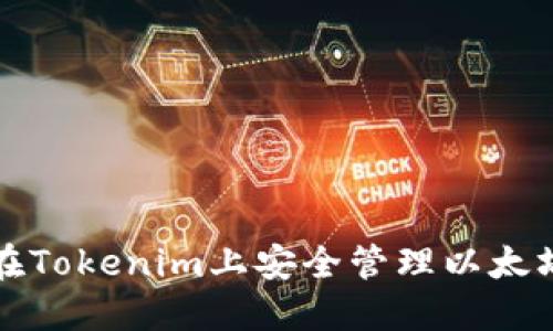 如何在Tokenim上安全管理以太坊钱包