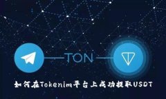 如何在Tokenim平台上成功提