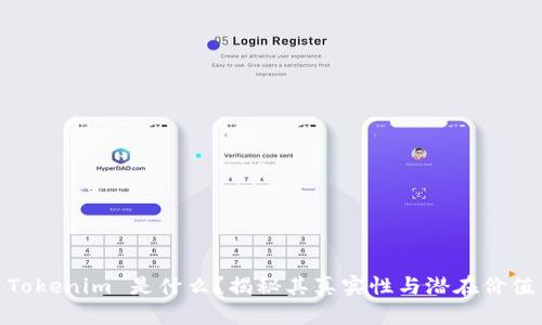 Tokenim 是什么？揭秘其真实性与潜在价值
