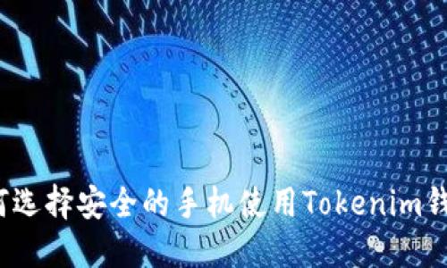 如何选择安全的手机使用Tokenim钱包？