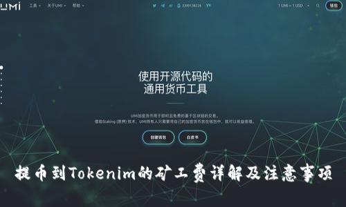 提币到Tokenim的矿工费详解及注意事项