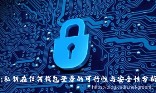 :私钥在任何钱包登录的可行性与安全性分析