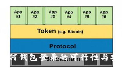 :私钥在任何钱包登录的可行性与安全性分析