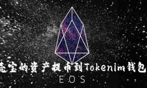 如何将谷壳宝的资产提币到Tokenim钱包？详尽指南