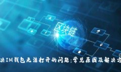 解决IM钱包无法打开的问题