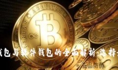 数字货币硬钱包与软件钱
