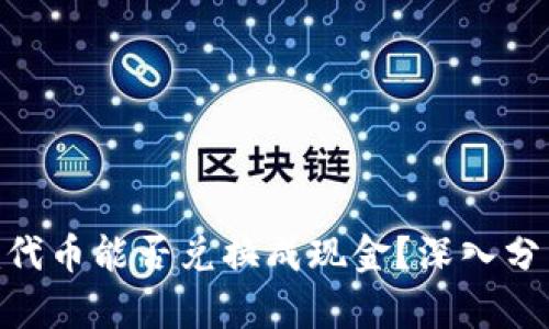 Tokenim代币能否兑换成现金？深入分析与指南