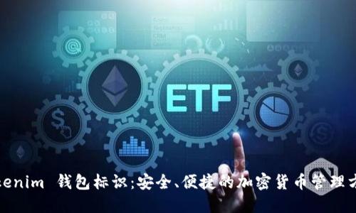 Tokenim 钱包标识：安全、便捷的加密货币管理方案