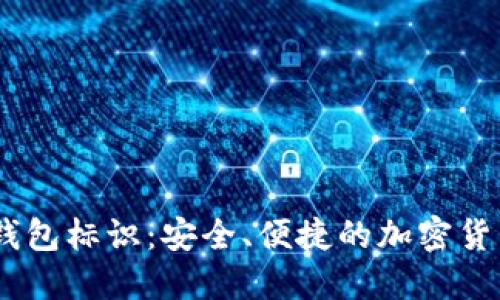 Tokenim 钱包标识：安全、便捷的加密货币管理方案