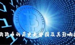 ### 狗狗币的历史走势图及