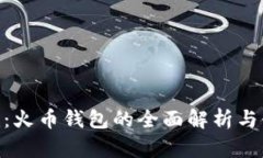 Tokenim：火币钱包的全面解