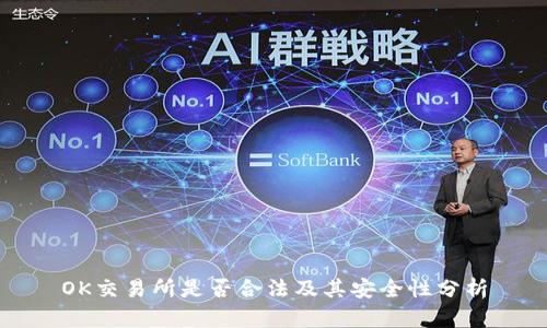 OK交易所是否合法及其安全性分析