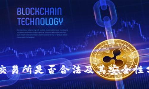 OK交易所是否合法及其安全性分析