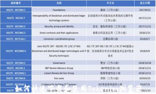 
如何快速下载和使用Tokenim浏览器