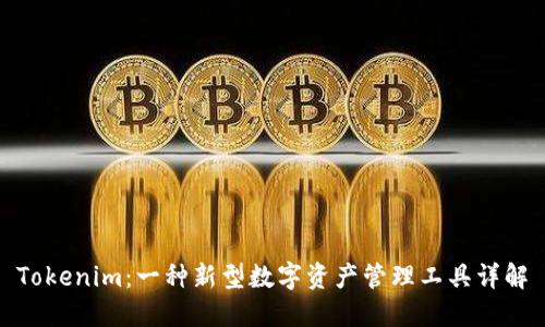 Tokenim：一种新型数字资产管理工具详解