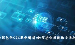  虚拟币钱包的C2C服务解析