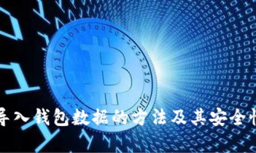 私钥导入钱包数据的方法及其安全性分析