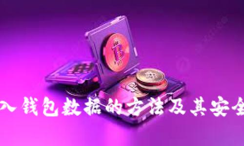 私钥导入钱包数据的方法及其安全性分析