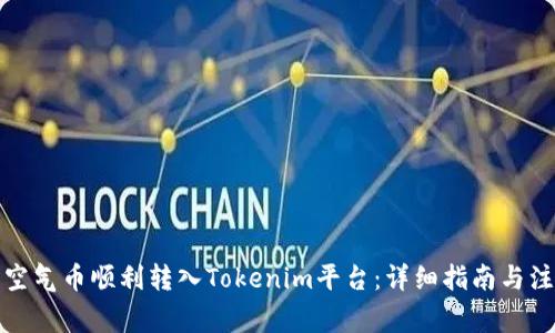 如何将空气币顺利转入Tokenim平台：详细指南与注意事项