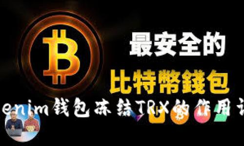 Tokenim钱包冻结TRX的作用详解