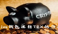 Tokenim钱包冻结TRX的作用详