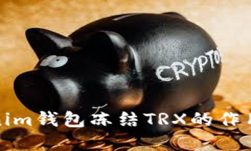 Tokenim钱包冻结TRX的作用详解