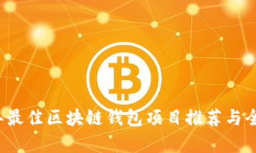 2023年最佳区块链钱包项目推荐与全面解析